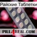 Райские Таблетки 08